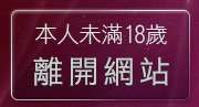 本人未滿18歲，離開色情網站